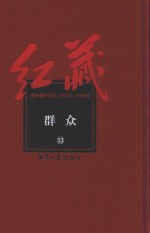 红藏  进步期刊总汇  1915-1949  群众  13