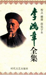 李鸿章全集  校点  横排  简化字本  第10册  电镐  光绪15年4月18日-光绪21年2月13日