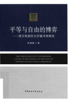 平等与自由的博弈  西方宪政民主价值冲突研究