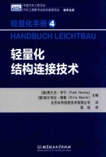 轻量化手册 4 轻量化结构连接技术=HANDBUCH LEICHTBAU