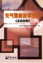 天气预报技术文集  2009