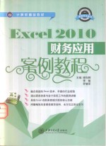 Excel 2010财务应用案例教程