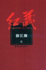 红藏  进步期刊总汇  1915-1949  浙江潮  2