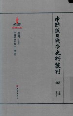 中国抗日战争史料丛刊  663  经济  综合