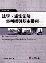 法学、宪法法院审判权与基本权利