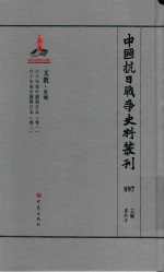 中国抗日战争史料丛刊  897  文教  史地