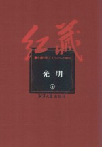 红藏  进步期刊总汇  1915-1949  光明  5