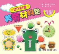 DIY创意美劳材料包  幼小衔接  上