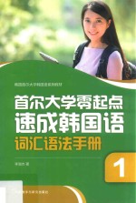 首尔大学零起点速成韩国语词汇语法手册  1