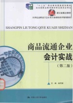 21世纪高职高专会计类专业课程改革规划教材  商品流通企业会计实战  第2版