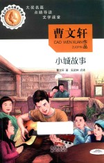 曹文轩名作名篇走进课堂  小城故事