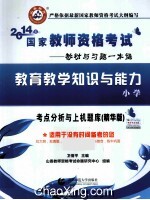 国家教师资格考试考点精析与上机题库  教育教学知识与能力  小学