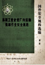 国外安全规程选编  第1册  苏联统一爆破安全规程