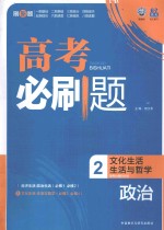 高考必刷题  政治  2  文化生活生活与哲学