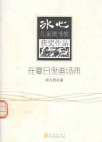 冰心儿童图书奖获奖作品  在夏日里画场雨