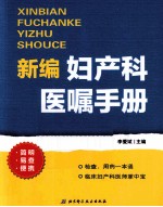 新编妇产科医嘱手册  临床诊断掌中宝，检查、用药一本通