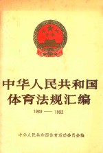 中华人民共和国体育法规汇编  1989-1992