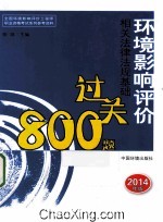 环境影响评价相关法律法规基础过关800题  2014年版