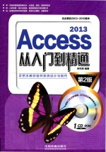 Access 2013从入门到精通