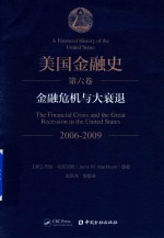 2006-2009美国金融史  金融危机与大衰退  第6卷