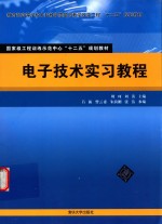 电子技术实习教程