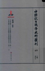 中国抗日战争史料丛刊  477  经济  商业