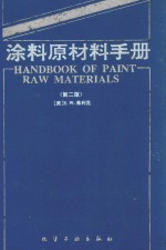 涂料原材料手册  第二版
