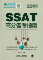 SSAT高分备考指南