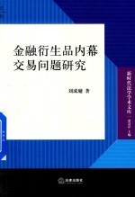 金融衍生品内幕交易问题研究