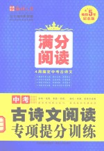 语文报  中考古诗文阅读专项提分训练