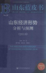 山东蓝皮书  山东经济形势分析与预测  2018版