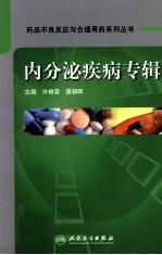 药品不良反应与合理用药系列丛书  内分泌疾病专辑