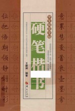 学生规范字帖  硬笔楷书