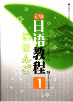 新编日语教程  1  日文