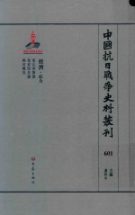 中国抗日战争史料丛刊  601  经济  综合