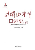 井冈山斗争口述史  下