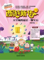 西游新传  10  天空城的最后一颗宝石