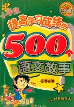 小学生提高学习成绩的500个语文故事  创新精华本