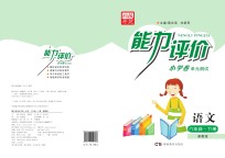 能力评价小学卷·语文  六年级  下  湘教版