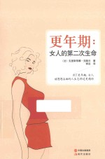 更年期  女人的第二次生命