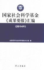 国家社会科学基金《成果要报》汇编  2014