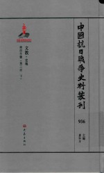 中国抗日战争史料丛刊  936  文教  史地