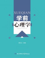 学前心理学