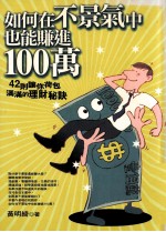 如何在不景气中也能赚进100万