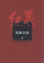 红藏  进步期刊总汇  1915-1949  民族公论  3