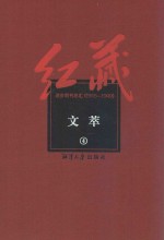 红藏  进步期刊总汇  1915-1949  文萃  4