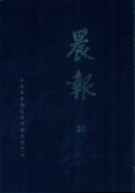 晨报  30  1920年11月-12月