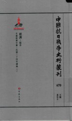 中国抗日战争史料丛刊  670  经济  综合