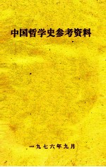 中国哲学史参考资料