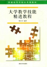 大学教学技能精进教程